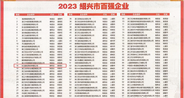 贵妇肛交欧美性爱权威发布丨2023绍兴市百强企业公布，长业建设集团位列第18位